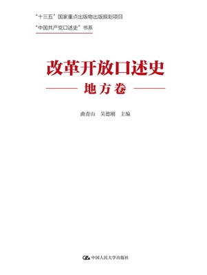 人大社自营  改革开放口述史（地方卷）中国共产党口述史书系 曲青山 吴德刚  重大决策亲历者见证者讲述史 /中国人民大学出版社