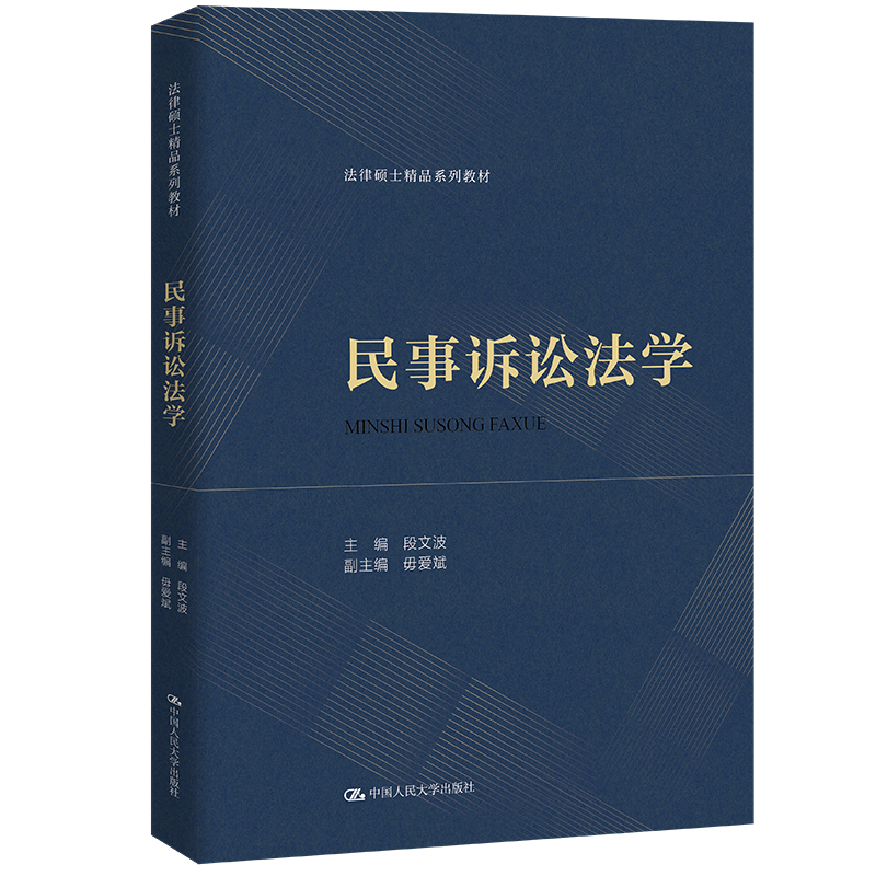 人大社自营  民事诉讼法学（法律硕士精品系列教材）段文波 /中国人民大学出版社