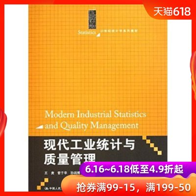 人大社自营  现代工业统计与质量管理(21世纪统计学系列教材)/王庚 管于华 qb/中国人民大学出版社