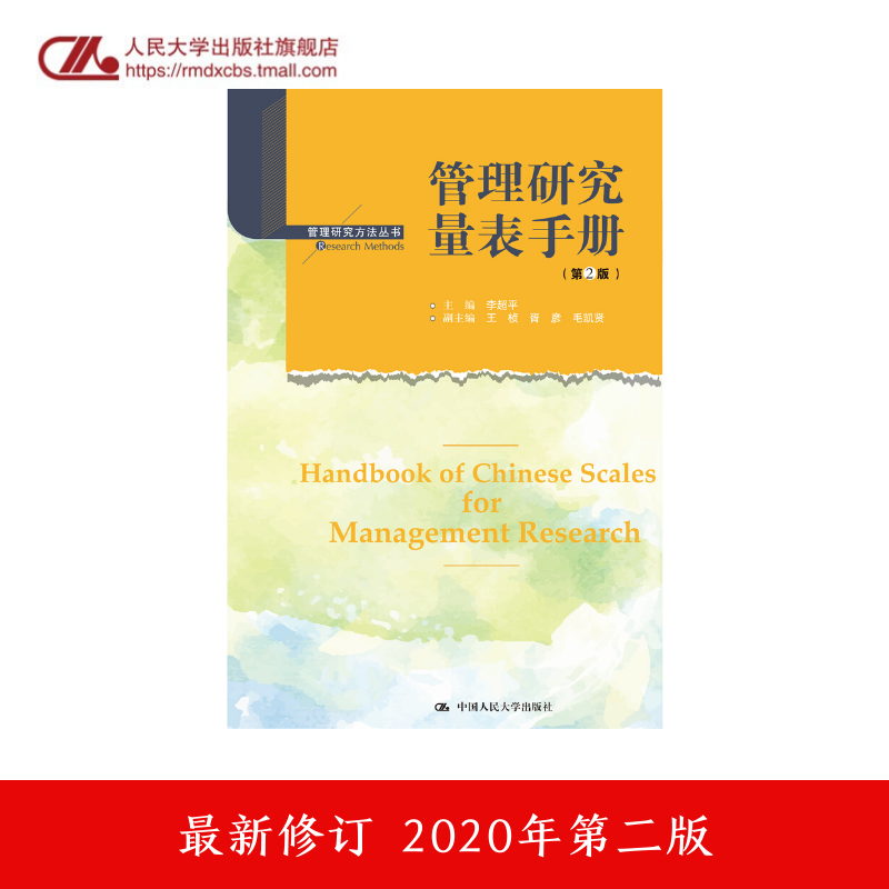 人大社自营  管理研究量表手册（第2版）(高等院校研究生用书） 李超平 /中国人民大学出版社 书籍/杂志/报纸 大学教材 原图主图