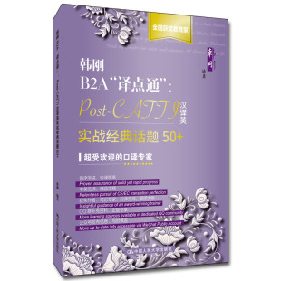 人大社自营 韩刚B2A译点通:Pos-CAI汉译英实战经典话题50+ 韩刚 /中国人民大学出版社