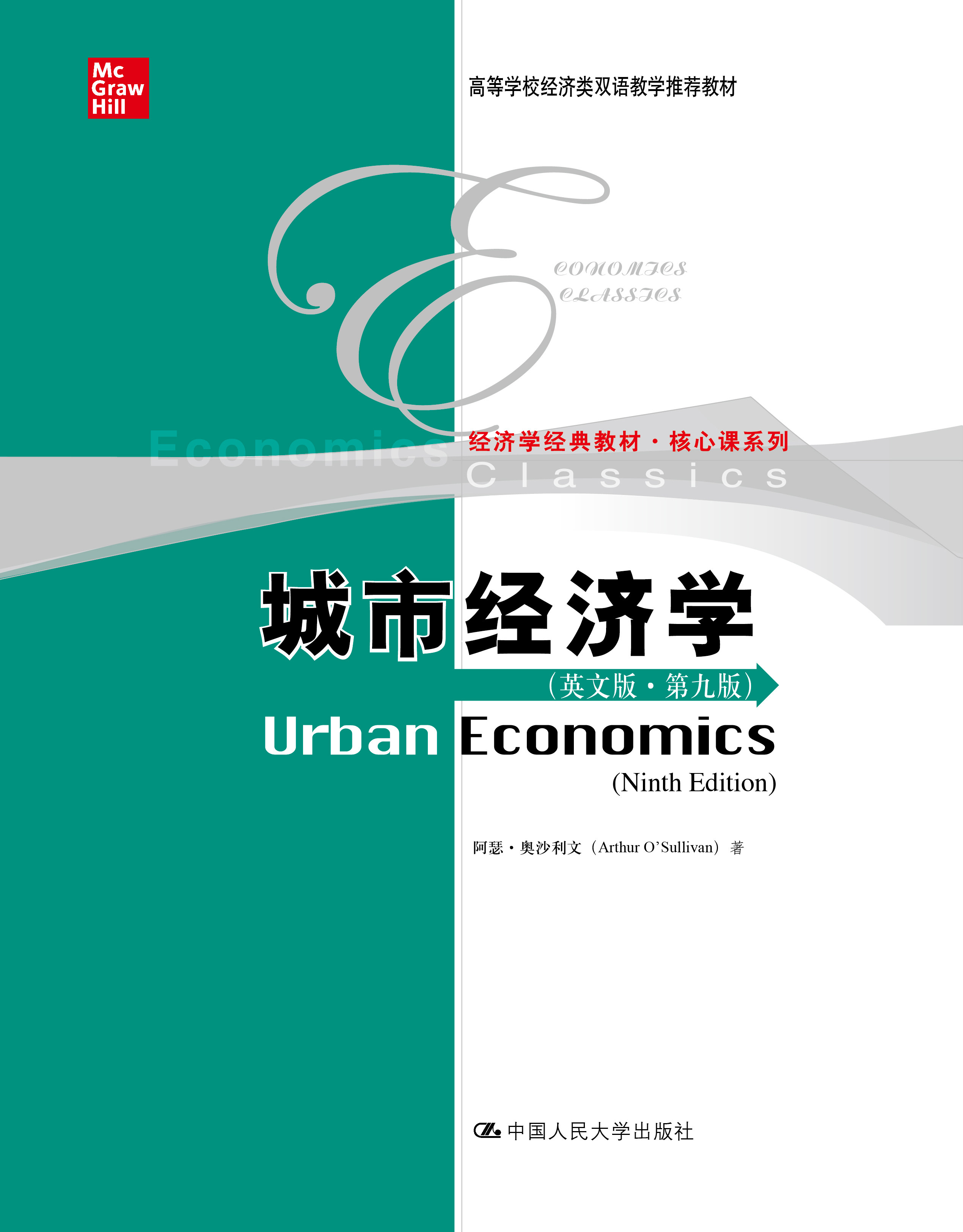 人大社自营 城市经济学（英文版·第九版）（高等学校经济类双语教学推荐教材 阿瑟奥沙利文 /中国人民大学出版社