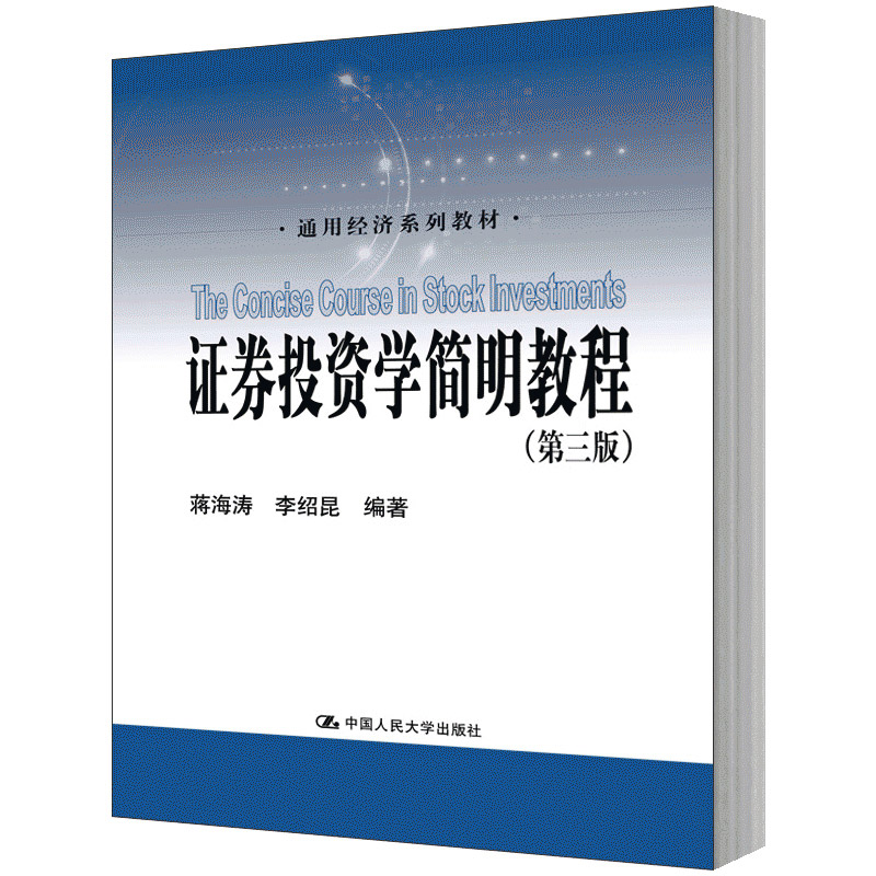 人大社自营   证券投资学简明教程(第三版)(通用经济系列教材)  蒋海涛 李绍昆著  /中国人民大学出版社