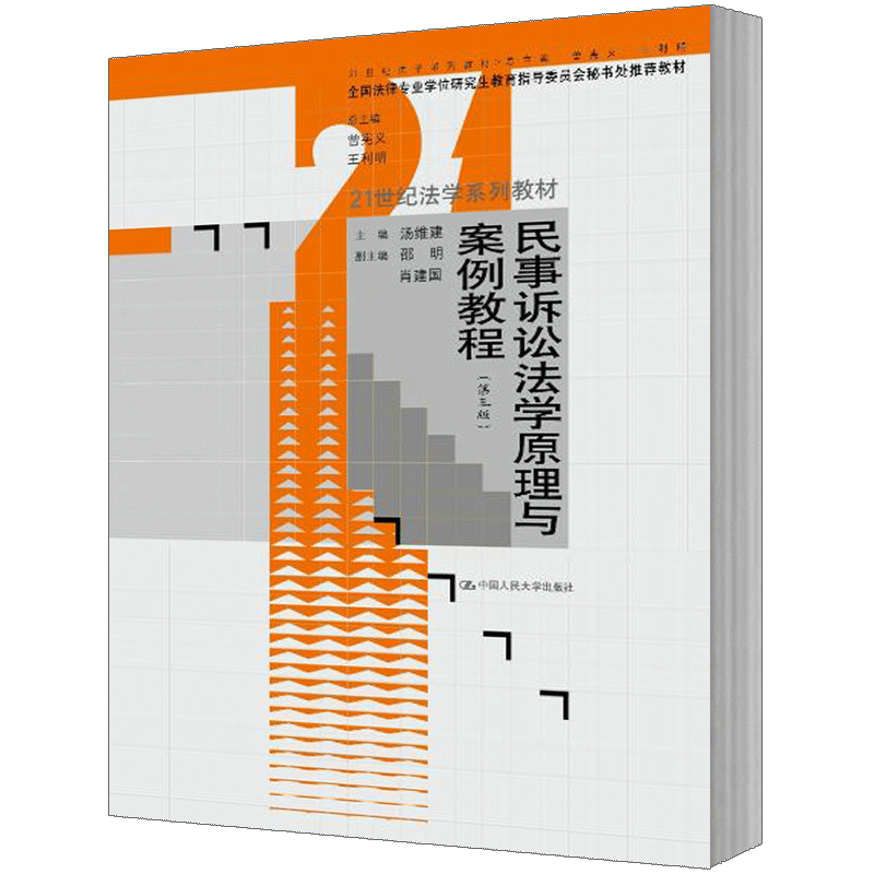 人大社自营   汤维建 邵明 肖建国 民事诉讼法学原理与案例教程（第三版） （21世纪法学系列教材）/中国人民大学出版社