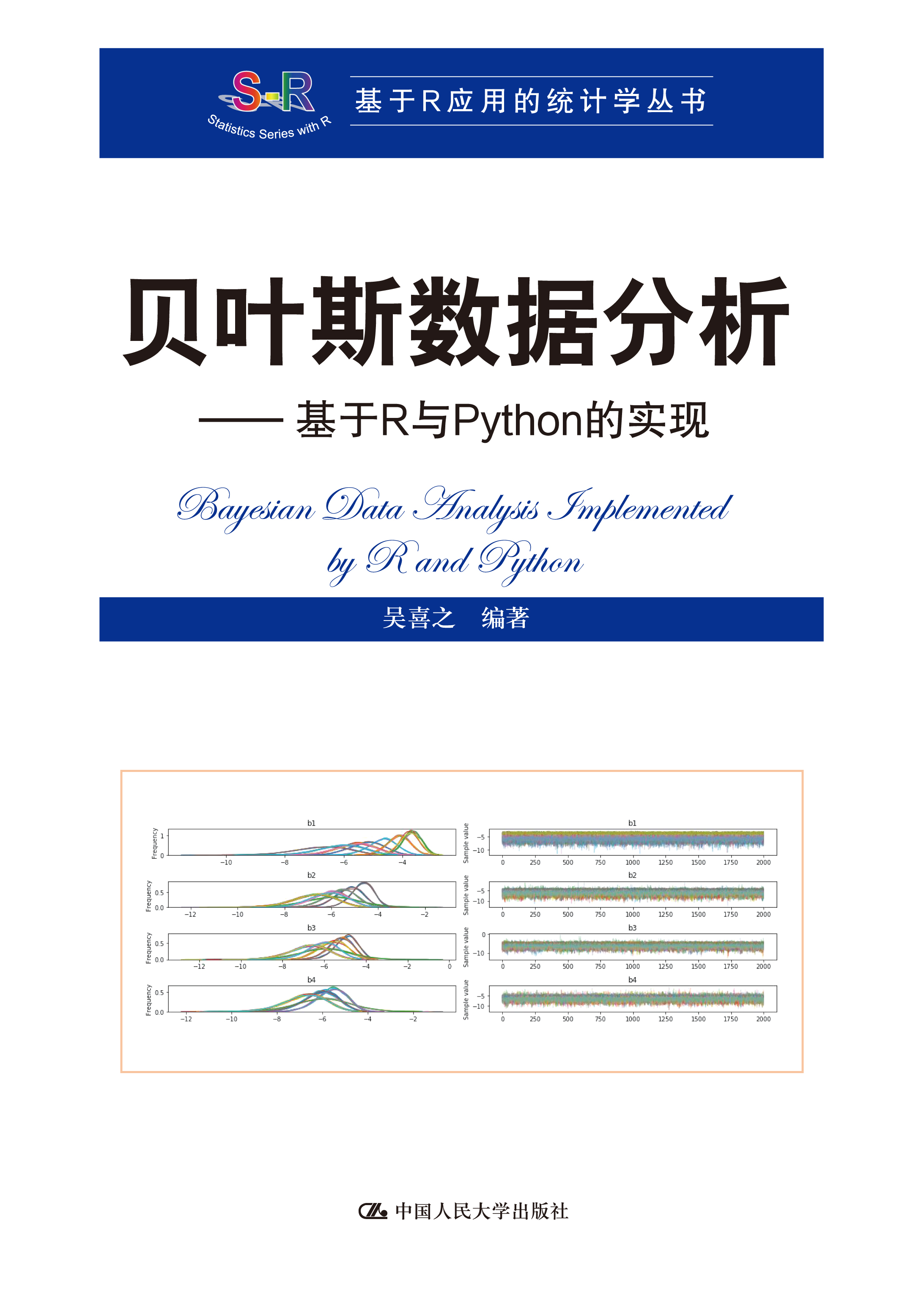 人大社自营 贝叶斯数据分析—基于R与Pyho的实现（基于R应用的统计学丛书)  吴喜之 /中国人民大学出版社