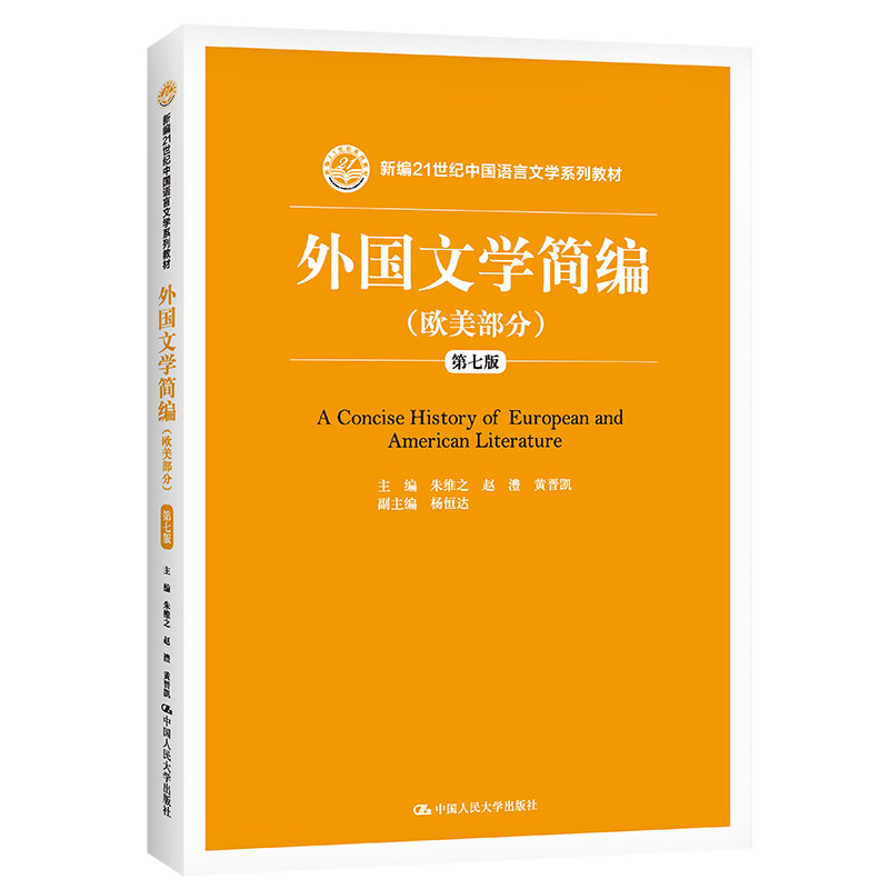 人大社自营  外国文学简编（欧美部分）（第七版）（新编21世纪中国语言文学系列教材）朱维之 赵澧 黄晋凯/中国人民大学出版社