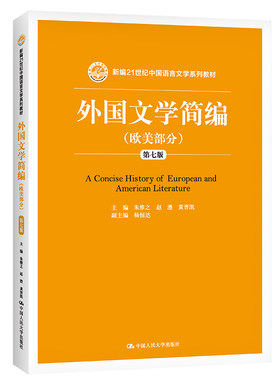 人大社自营  外国文学简编（欧美部分）（第七版）（新编21世纪中国语言文学系列教材）朱维之 赵澧 黄晋凯/中国人民大学出版社