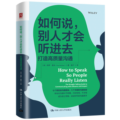 人大社自营  如何说，别人才会听进去：打造高质量沟通   [英]保罗·麦吉（Paul McGee）/中国人民大学出版社