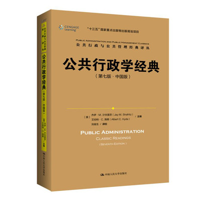 人大社自营  公共行政学经典（第七版 中国版）公共行政与公共管理经典译丛 【美】杰伊?M.沙夫里茨 艾伯特?C.海德/人大出版社