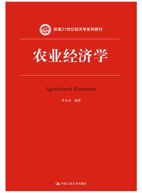 人大社自营 农业经济学（新编21世纪经济学系列教材）李永东 /中国人民大学出版社