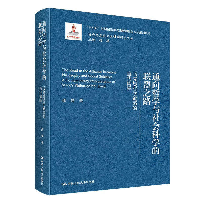 人大社自营 通向哲学与社会科学的联盟之路——马克思哲学道路的当代阐释（当代马克思主义哲学研究文库）张亮/中国人民大学出版社