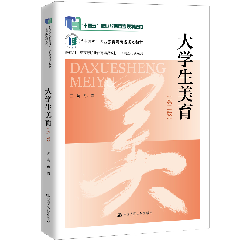 人大社自营 大学生美育（第二版）（新编21世纪高等职业教育精品教材·公共基础课系列）姚勇 /中国人民大学出版社