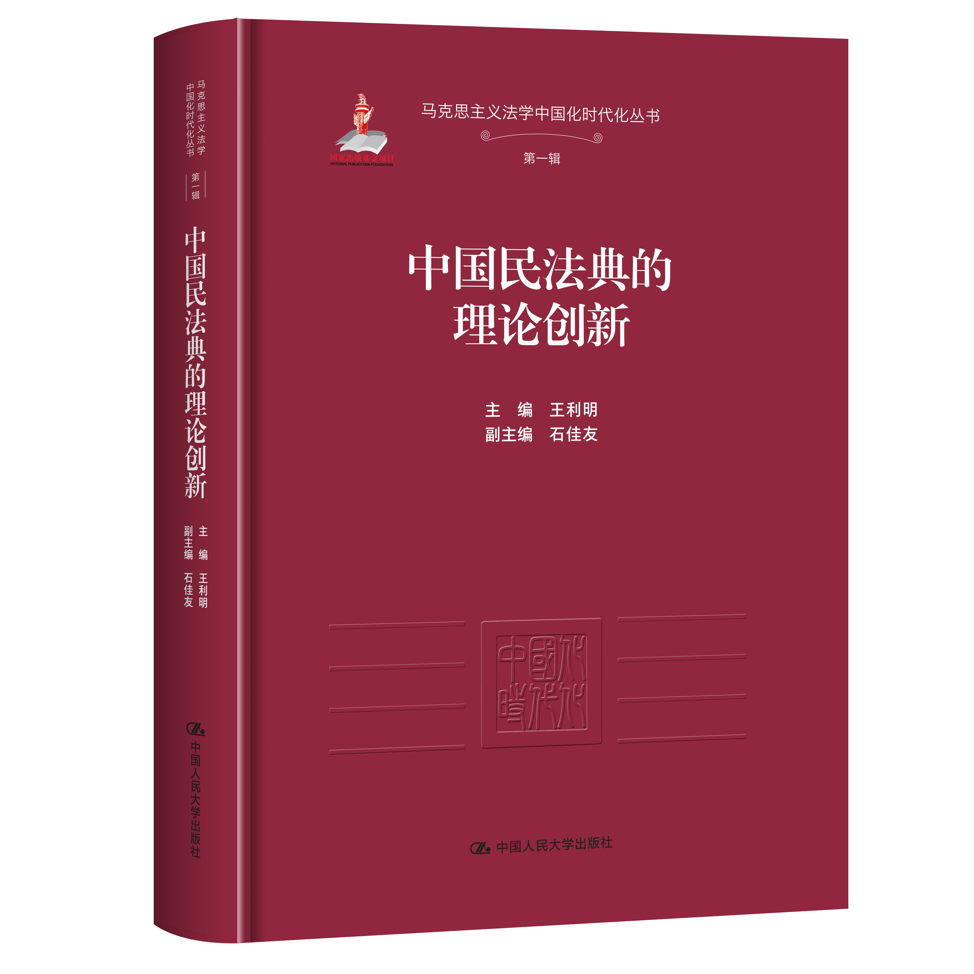 人大社自营 中国民法典的理论创新(马克思主义法学中国化时代化丛书·第一辑;国家出版基金项目)王利明 / 中国人民大学出版社