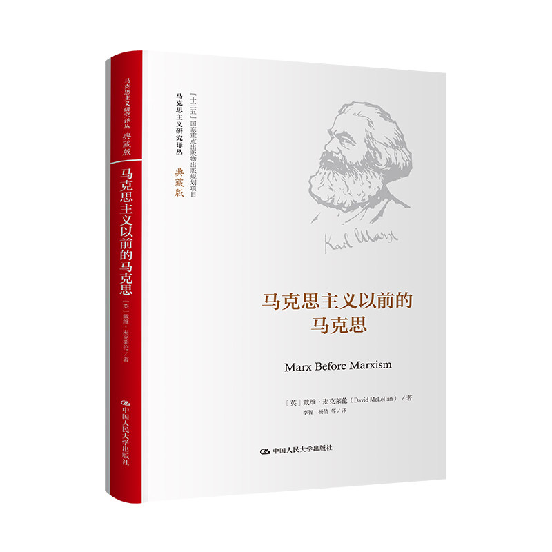 人大马克思主义以前的马克思