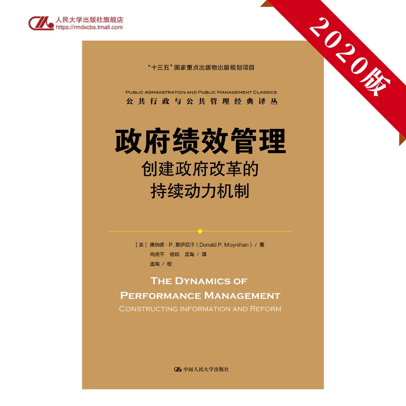 人大社自营 政府绩效管理：创建政府改革的持续动力机制（公共行政与公共管理经典译丛) 唐纳德莫伊尼汗 人民大学出版社