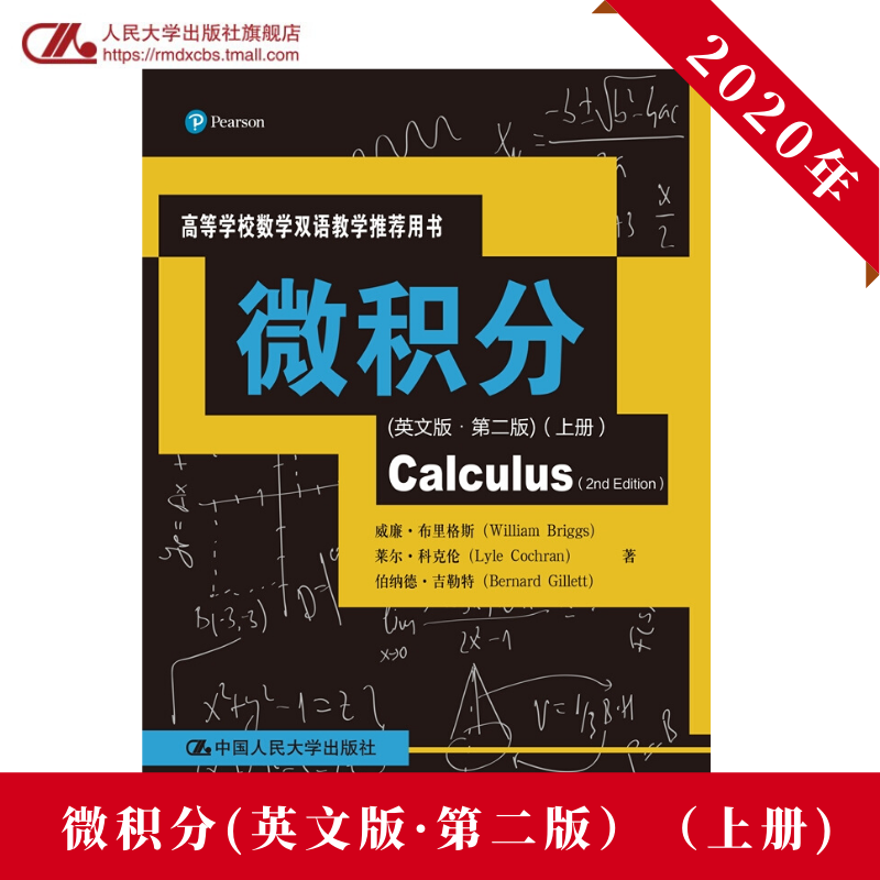 人大社自营 上册 微积分(英文版·第二版）（高等学校数学双语教学推荐用书） 威廉布里格斯 莱尔科克伦 伯纳德吉勒/人大出版社