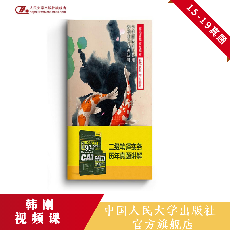 人大社自营  二级笔译实务历年真题讲解（视频课） 韩刚 【送笔记本+视频卡】 /中国人民大学出版社