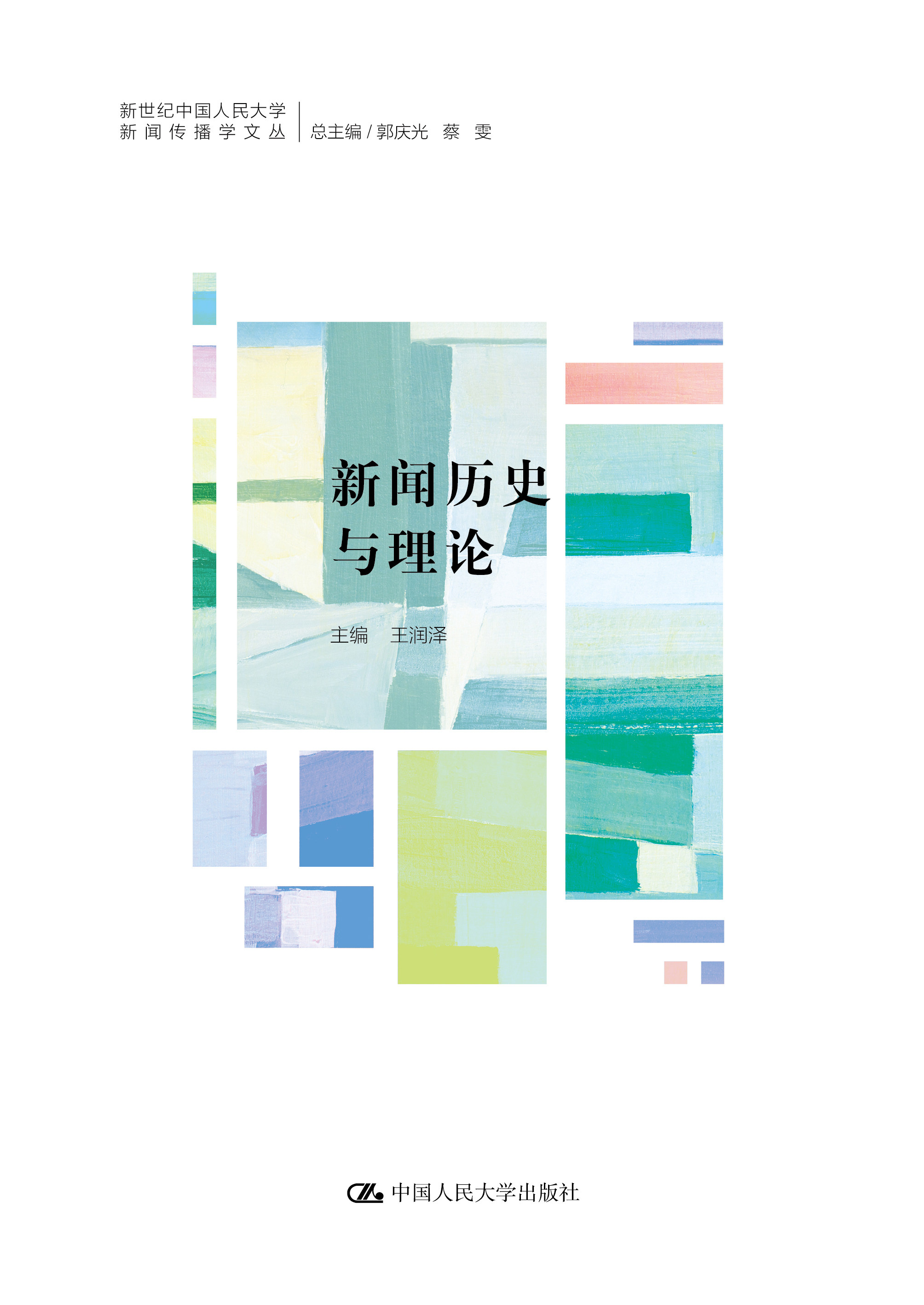 人大社自营 新闻历史与理论(新世纪中国人民大学新闻传播学文丛)/中国人民大学出版社