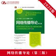 中国人民大学出版 人大社自营 社 21世纪新媒体专业系列教材 钟瑛 网络传播导论 第三版