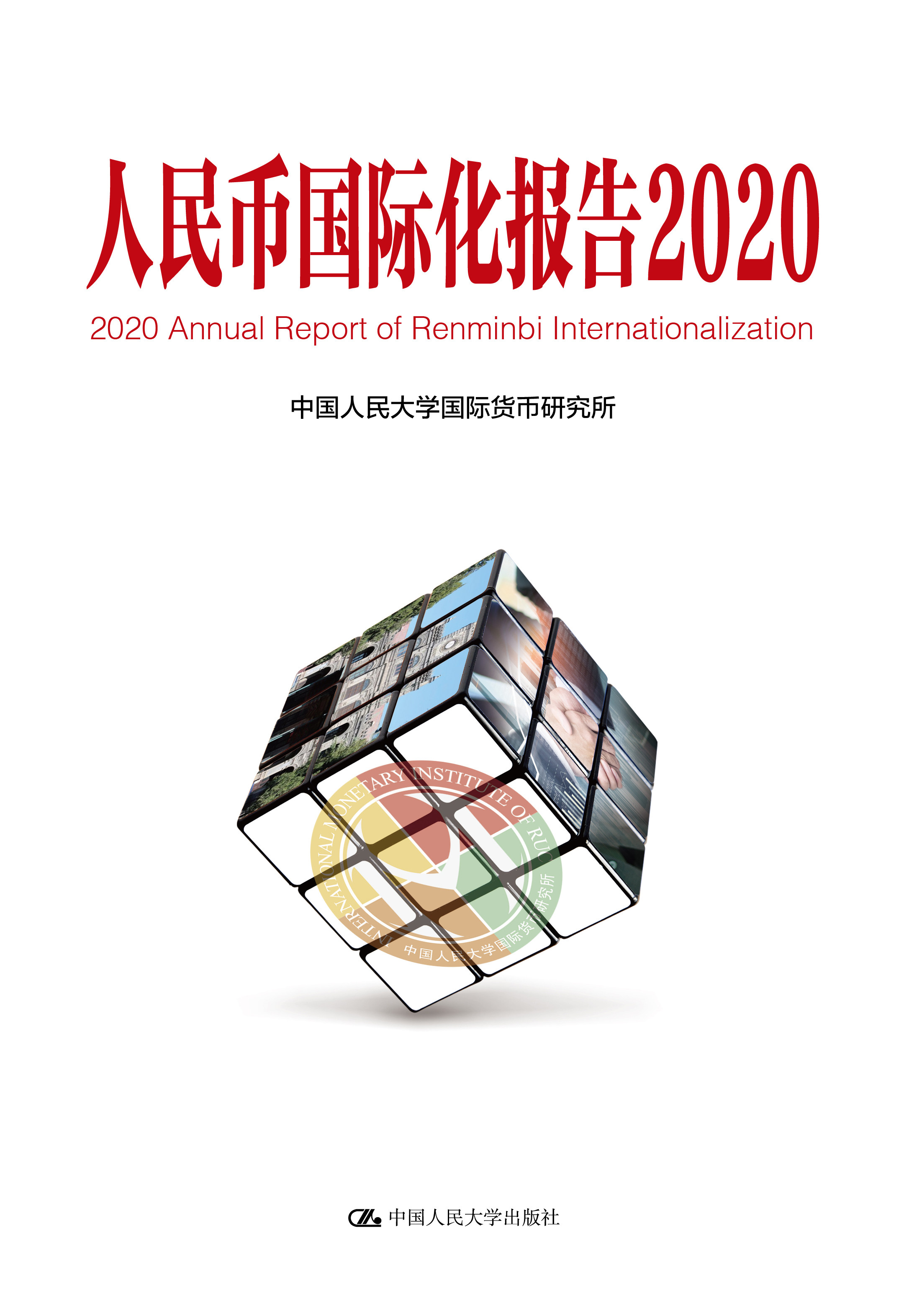 人民币国际化报告2020:上海如何建设全球金融中心 中国人民大学国际
