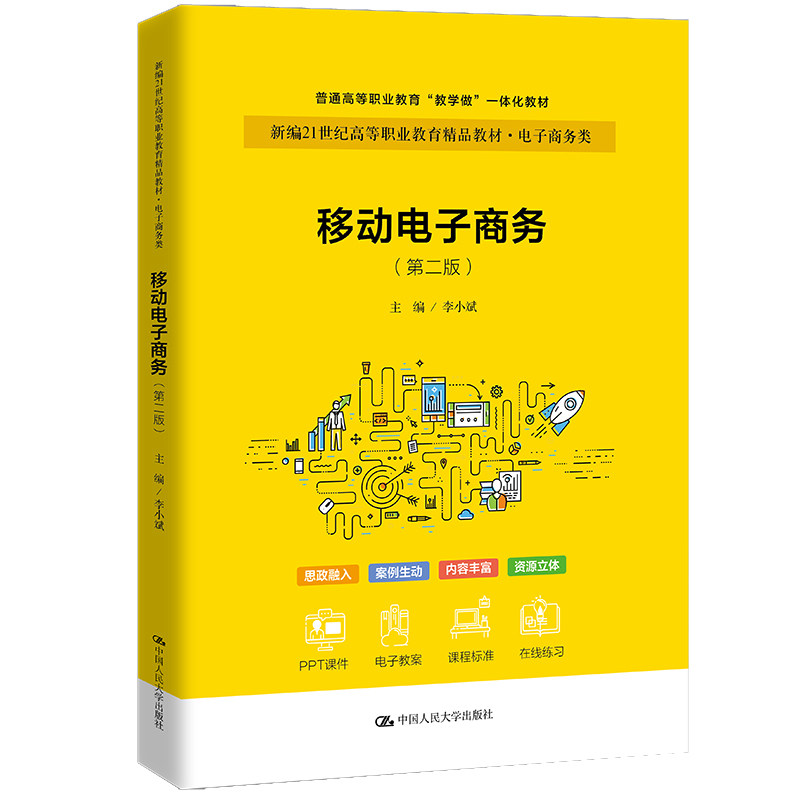人大社自营 移动电子商务（第二版）（新编21世纪高等职业教育精品教材) 李小斌 /中国人民大学出版社