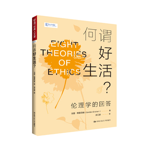 人大社自营 何谓好生活？——伦理学的回答（明德经典人文课）戈登·格雷厄姆（Gordon Graham）/中国人民大学出版社