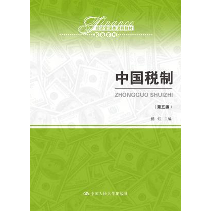 人大社自营    杨虹 中国税制（第五版）（经济管理类课程教材税收系列）   /中国人民大学出版社