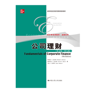 人大社自营 公司理财（英文版·第九版）高等学校经济类双语教学推荐教材 ）理查德布雷利 斯图尔特迈尔斯 艾伦/人大出版社
