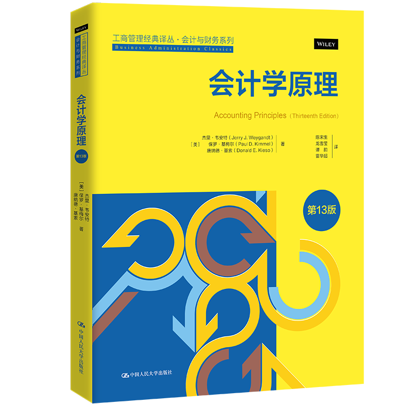 人大社会计学原理(第13版)
