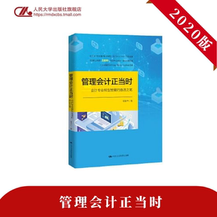 管理会计正当时—会计专业转型发展 研究成果 奋进之笔 2018ASC039 程淮中 中国会计学会重点会计科研课题 人大社自营