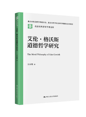 人大社自营 艾伦·格沃斯道德哲学研究（北京社科青年学者文库；北京市哲学社会科学规划办公室项目）王小伟/中国人民大学出版社