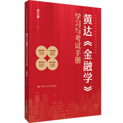 人大社自营  黄达《金融学》学习与考试手册（高等学校经济管理类核心课程教材）皮天雷 /中国人民大学出版社