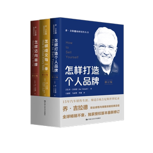 Joe Girard 中国人民大学出版 24年新修订版 社 乔.吉拉德销售丛书 乔.吉拉德 怎样销售你自己 人大社自营 罗伯特.凯斯摩