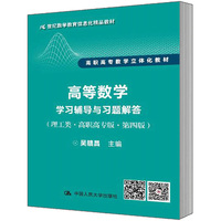 人大社自營   高等數(shù)學(xué)學(xué)習(xí)輔導(dǎo)與習(xí)題解答（理工類高職高專版第四版）  吳贛昌/中國人民大學(xué)出版社
