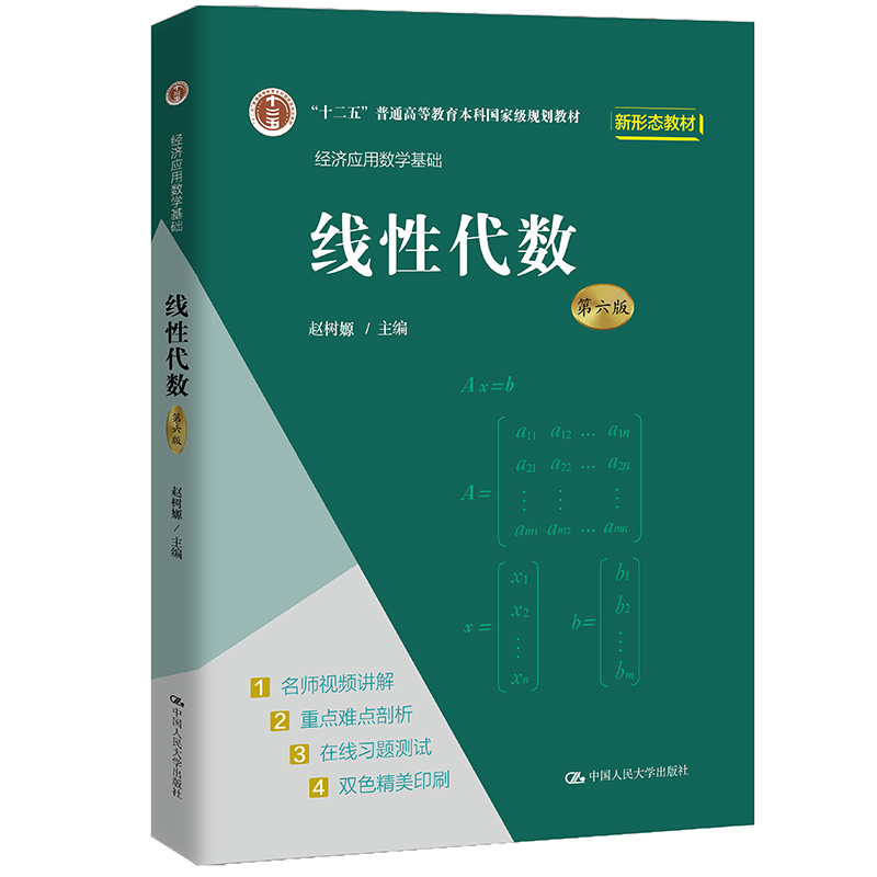 人大社自营   线性代数（第六版）（经济应用数学基础）赵树 /中国人民大学出版社