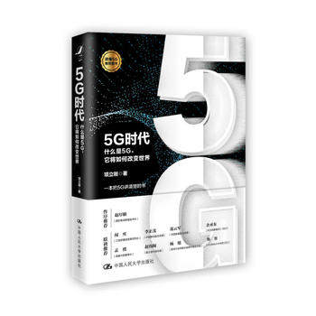 人大社自营 5G时代 什么是5G 它将如何改变世界 项立刚 智能互联网时代现代通信技术科技新趋势人工智能物联网云计算区块链