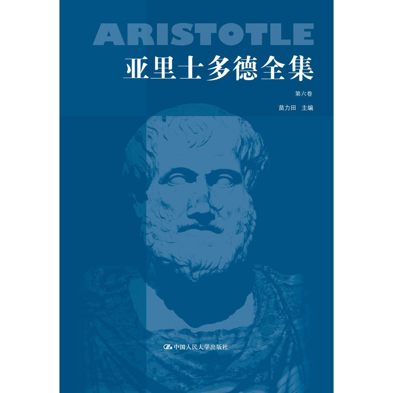 人大社自营  亚里士多德全集第六卷（典藏本）/苗力田/中国人民大学出版社
