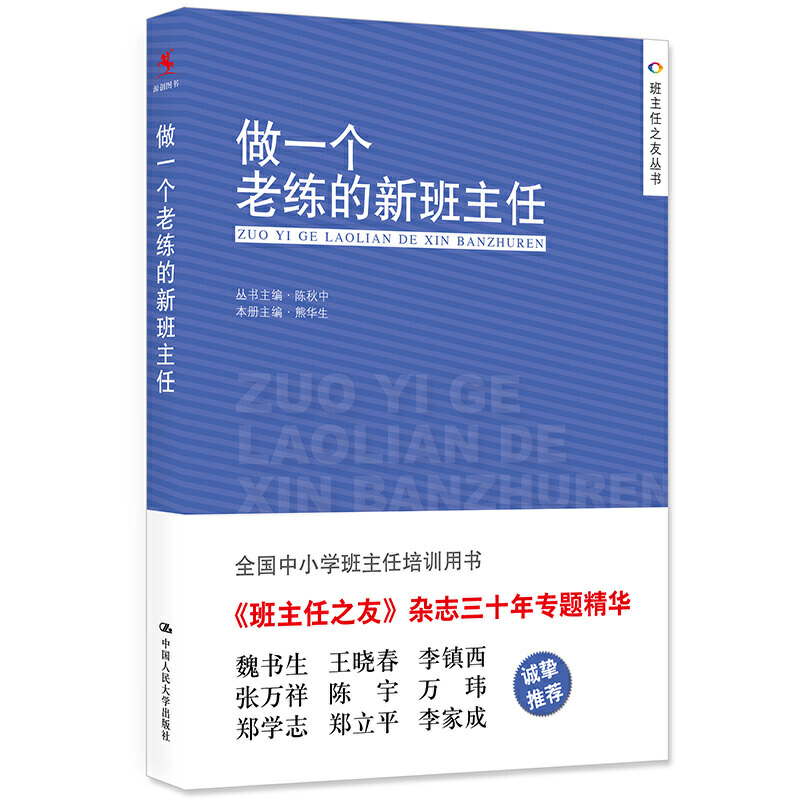 人大社自营   熊华生 做一个老练的新班主任 /中国人民大学出版