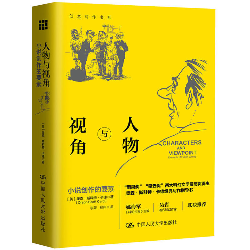 人大社自营人物与视角:小说创作的要素(创意写作书系)【美】奥森斯科特卡德(Orso Sco Ca/中国人民大学出版社_虎窝淘
