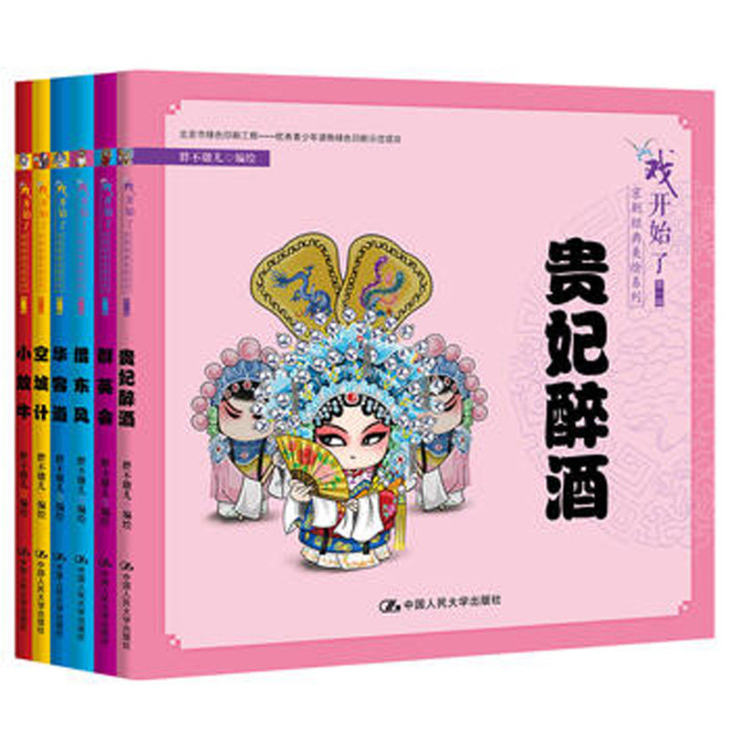 人大社自营  胖不墩儿绘 “戏开始了”京剧经典美绘系列（辑） /中国人民大学出版社