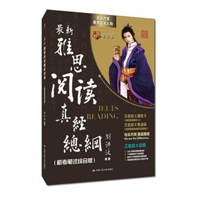 人大社自营  刘洪波著 雅思阅读真经总纲（机考笔试综合版）雅思教父畅销经典学为贵雅思IELTS考试教材 /中国人民大学出版社