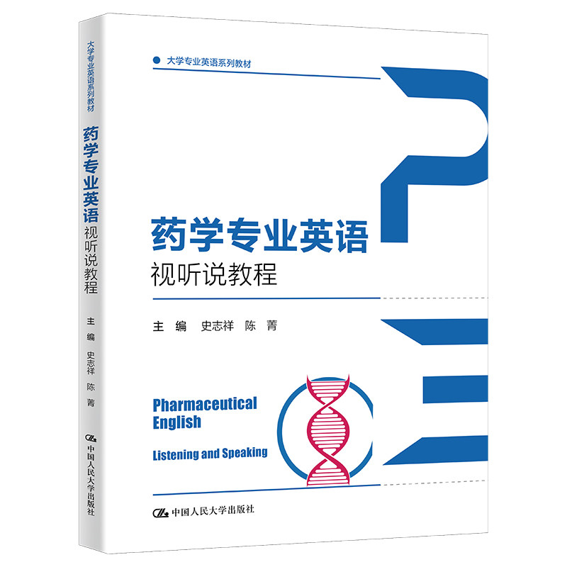 人大社自营 药学专业英语视听说教程（大学专业英语系列教材） 史志祥 陈菁/中国人民大学出版社