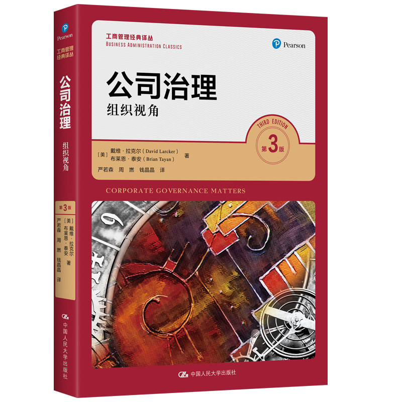 人大社自营   中文版 公司治理：组织视角（第3版）（工商管理经典译丛）[美]戴维·拉克尔 布莱恩 ·泰安/中国人民大学出版社