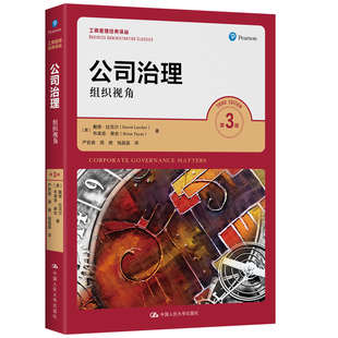 人大社自营   中文版 公司治理：组织视角（第3版）（工商管理经典译丛）[美]戴维·拉克尔 布莱恩 ·泰安/中国人民大学出版社