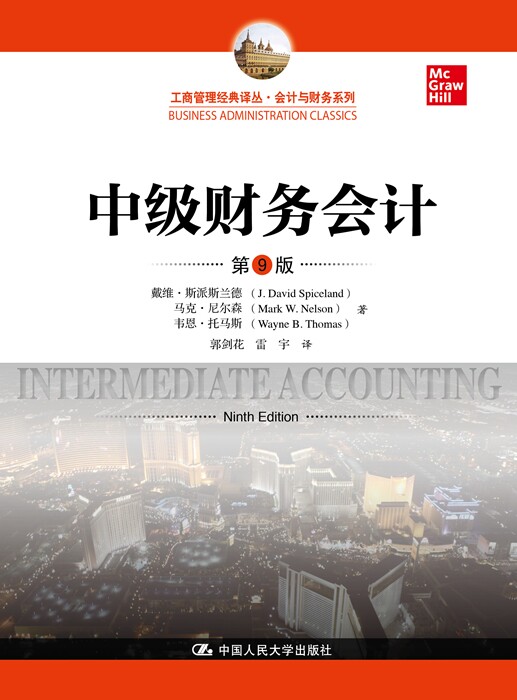 人大社自营 中级财务会计(第9版)(工商管理经典译丛·会计与财务系列) 戴维·斯派斯兰德 /中国人民大学出版社