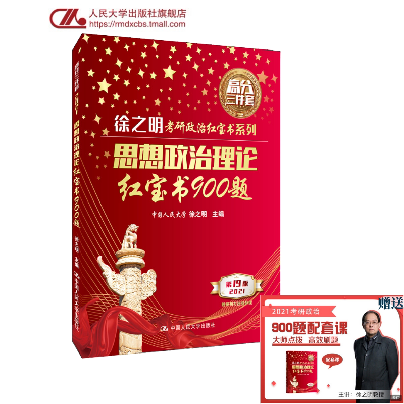 人大社自营  徐之明 2021年思想政治理论红宝书900题 [人大名嘴讲2021考研政治  考研红宝书升级版]/中国人民大学出版社