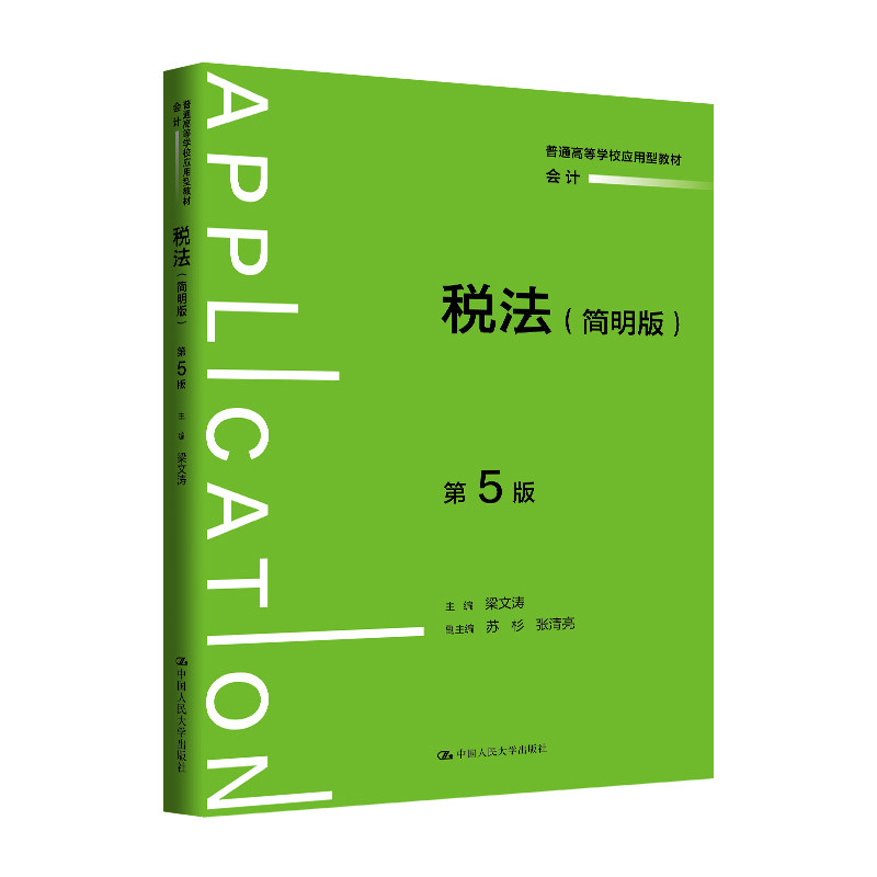 人大社自营 税法（简明版）（ 第5版）（普通高等学校应用型教材·会计）梁文涛 / 中国人民大学出版社