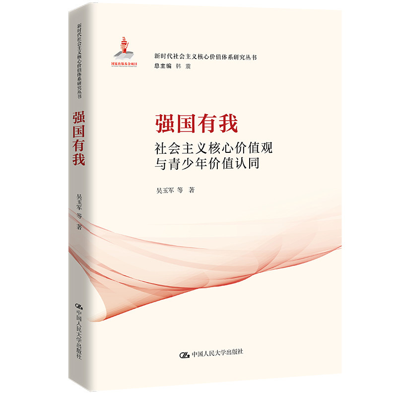 人大社自营 强国有我：社会主义核心价值观与青少年价值认同（新时代社会主义核心价值体系研究丛书） 吴玉军/中国人民大学出版社