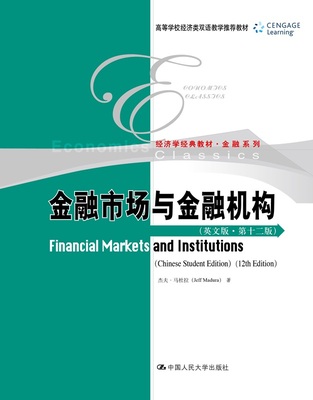 人大社直发 英文版 金融市场与金融机构（英文版·第十二版）杰夫·马杜拉 人大出版社