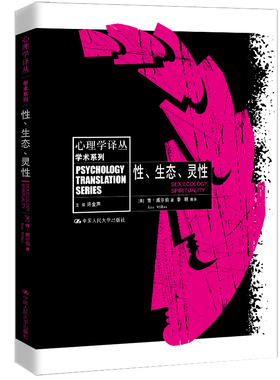 人大社自营 [中文版]性、生态、灵性  [美]肯.威尔伯  心理学著作/中国人民大学出版社